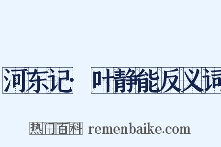 河东记·叶静能反义词是什么意思的图片